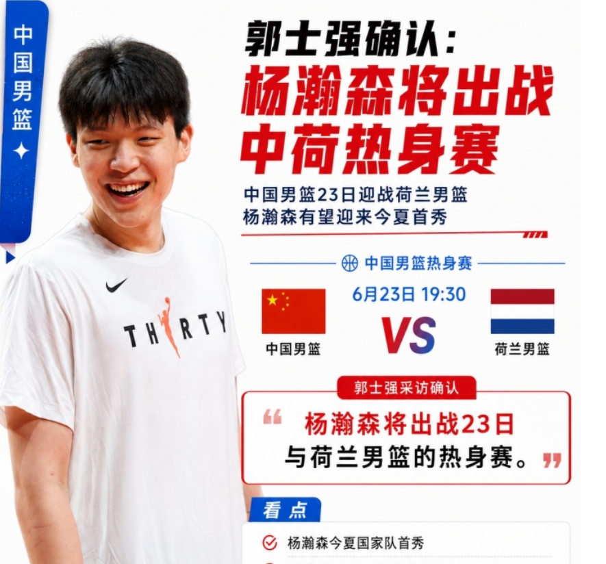 ✅ 郭士强亲口确认：杨瀚森 6 月 23 日出战荷兰