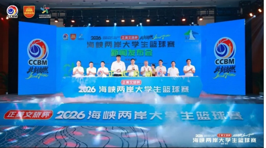2026 海峡两岸大学生篮球赛（莆田・7/18-25）